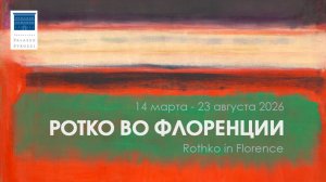 Ротко во Флоренции. Палаццо Строцци