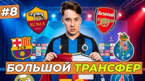 ВЫ ВЫБИРАЕТЕ МНЕ НОВЫЙ КЛУБ - FC 26 КАРЬЕРА ЗА СЕБЯ #8