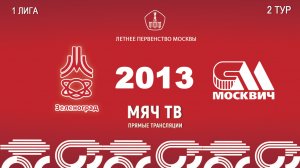 Зеленоград 2013 - Москвич 2013  (Начало 18.04.2026 в 12–30)