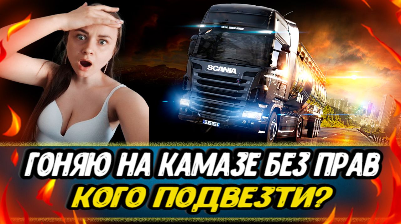 ОСТОРОЖНО! - девушка за рулем! - Euro Truck Simulator 2