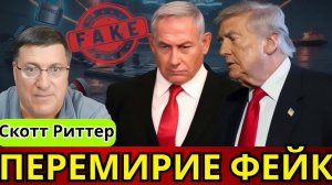 Риттер Трамп как культ переговоры как спектакль блокада Ормуза и риск войны с Россией