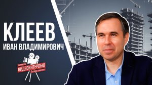 Интервью с Иваном Клеевым