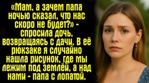 Истории из жизни. Слушать истории. «Мам, а зачем папа ночью сказал, что нас скоро не будет？»