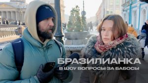 УМНИЦА ИЗ БРАЗИЛИИ ЧУДЕСНО ОТВЕТИЛА НА ВОПРОСЫ ЗА БАБОСЫ