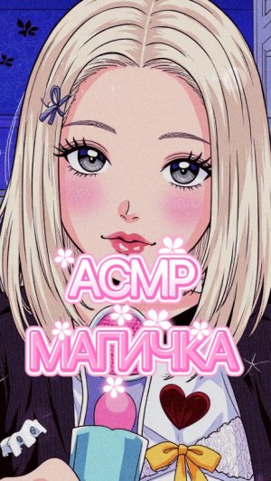 АСМР МАГИЧКА💓