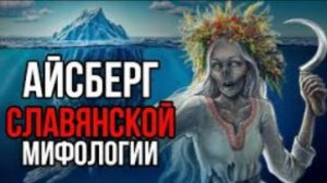 Айсберг Славянской мифологии