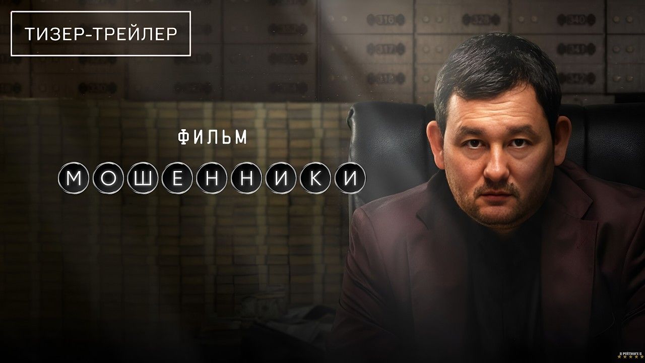 Мошенники · Тизер Трейлер · Фильм 2026