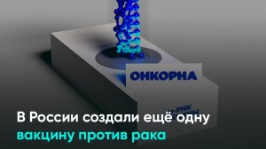 В России создали ещё одну вакцину против рака
