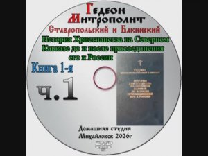 АУДИОКНИГА ИСТОРИЯ ХРИСТИАНСТВА НА СЕВЕРНОМ КАВКАЗЕ ДО И ПОСЛЕ ПРИСОЕДИНЕНИЯ ЕГО К РОССИИ часть 1