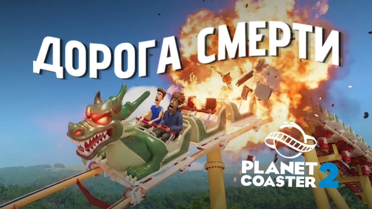 Я построил ХУДШИЙ ПАРК РАЗВЛЕЧЕНИЙ в Planet Coaster 2