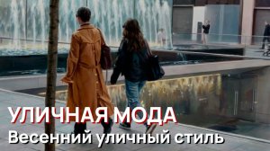 Уличная мода - Весенний уличный стиль в Милане 2026