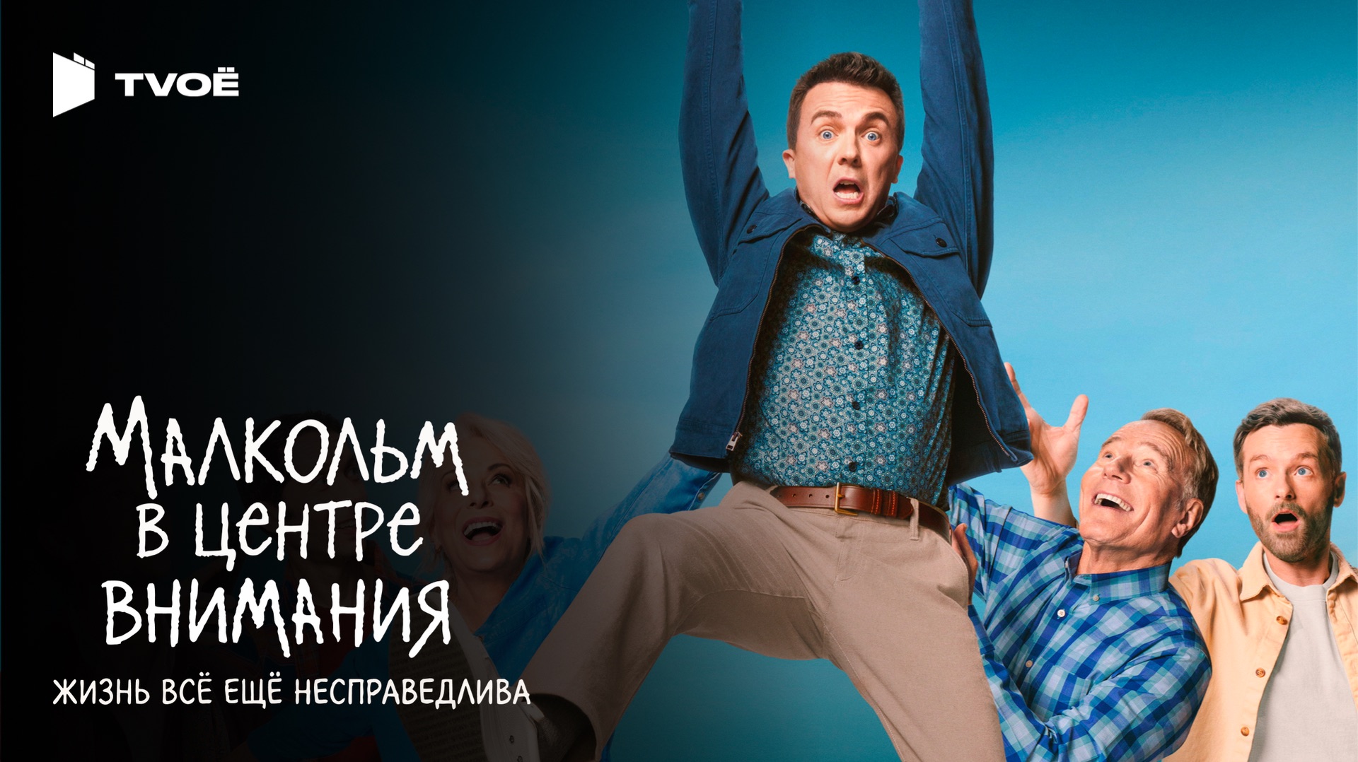 МАЛКОЛЬМ В ЦЕНТРЕ ВНИМАНИЯ: ЖИЗНЬ ВСЁ ЕЩЁ НЕСПРАВЕДЛИВА (2026) | Русский трейлер | Драма | Сериал