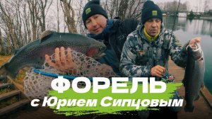 ФОРЕЛЬ С ЮРИЕМ СИПЦОВЫМ