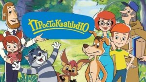 Простоквашино Мультфильм | Новое Простоквашино | Простоквашино мультик смотреть | Развивающая Игра