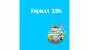 обзорчик на Кирилла19к чг# сходка#