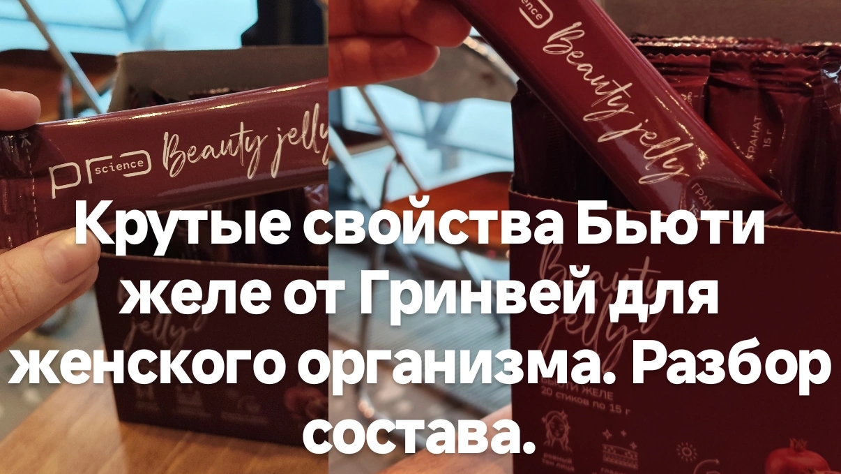 Крутые свойства Бьюти желе от Гринвей для женского организма. Разбор состава.