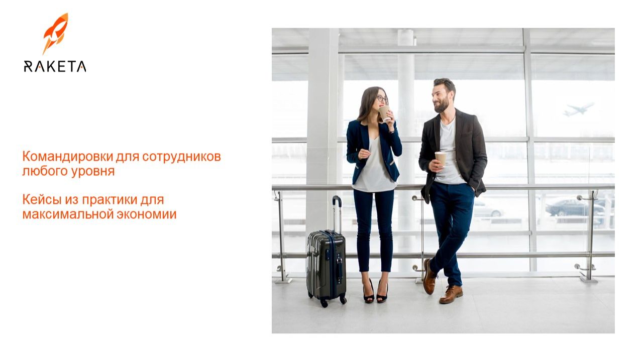 Командировки для сотрудников любого уровня