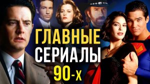 Хиты 90-х: «Твин Пикс», «Вавилон 5», «Друзья» и другие