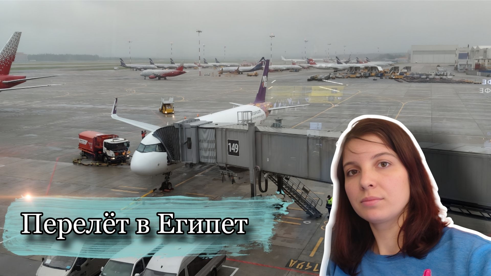 Утренний рейс из Москвы в Египет. Обзор бизнес-зала в Шереметьево 20.06.25