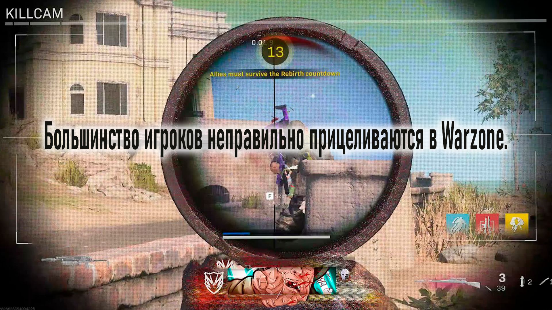 Большинство игроков неправильно прицеливаются в Warzone.