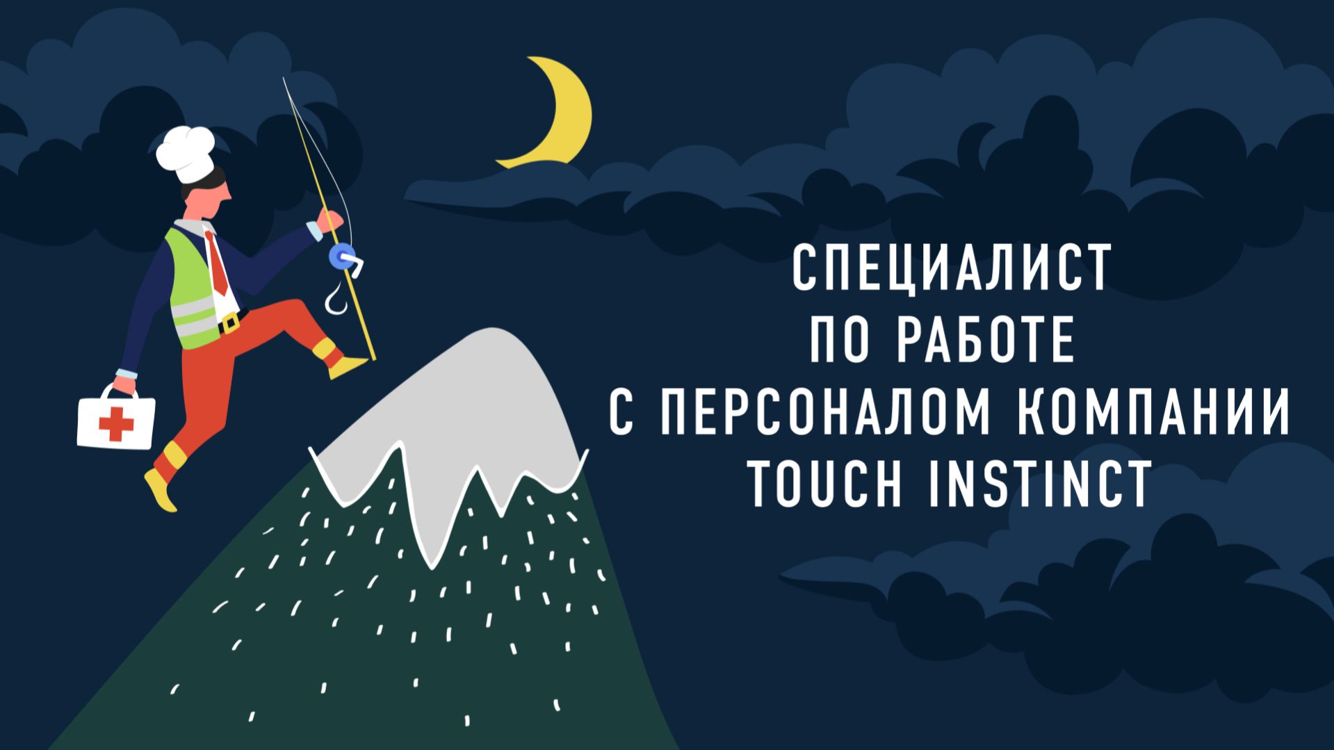 Специалист по работе с персоналом компании Touch Instinct |«Работник месяца»