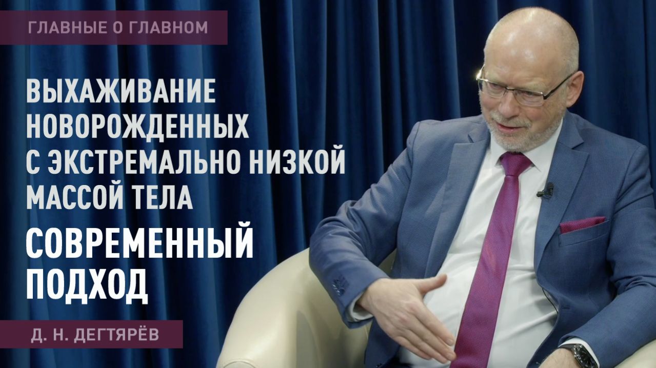 Главные о главном  Выхаживание новорожденных с экстремально низкой массой тела: современный подход