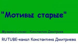 МОТИВЫ СТАРЫЕ