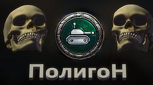 Мир Танков. Полигон.