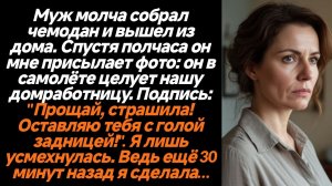Жизненные истории/Муж молча собрал чемодан и вышел из дома. Спустя полчаса он мне присылает фото: он
