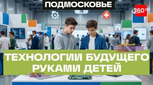 «Кванториада» в Королеве. Школьники создают технологии будущего