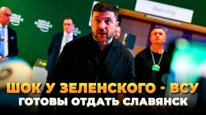 Паника у Зеленского - ВСУ готовы отдать Славянск