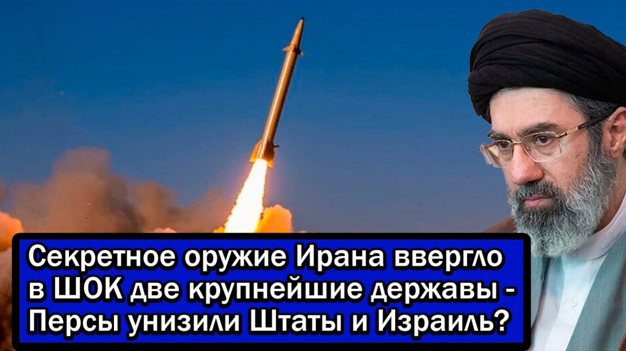 Секретное оружие Ирана ввергло в ШОК две крупнейшие державы - Персы унизили Штаты и Израиль?