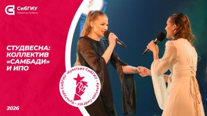 Коллектив «Самбади» и ИПО | Студвесна 2026