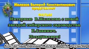 Интервью  В.Железова с новой звездой сибирского садоводства Е.Савинич. Поздравляем!