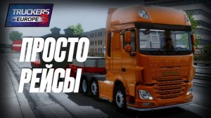 🚛 ПРОСТО РЕЙСЫ: НИЧЕГО ЛИШНЕГО, ТОЛЬКО ДОРОГА | ToE3