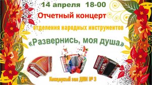 «Развернись, моя душа»