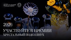Приглашаем к участию в Премии «Хрусталный Подсолнух» 2026