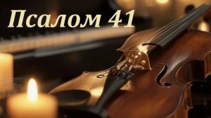 Библия. Псалом 41 с музыкальным оформлением