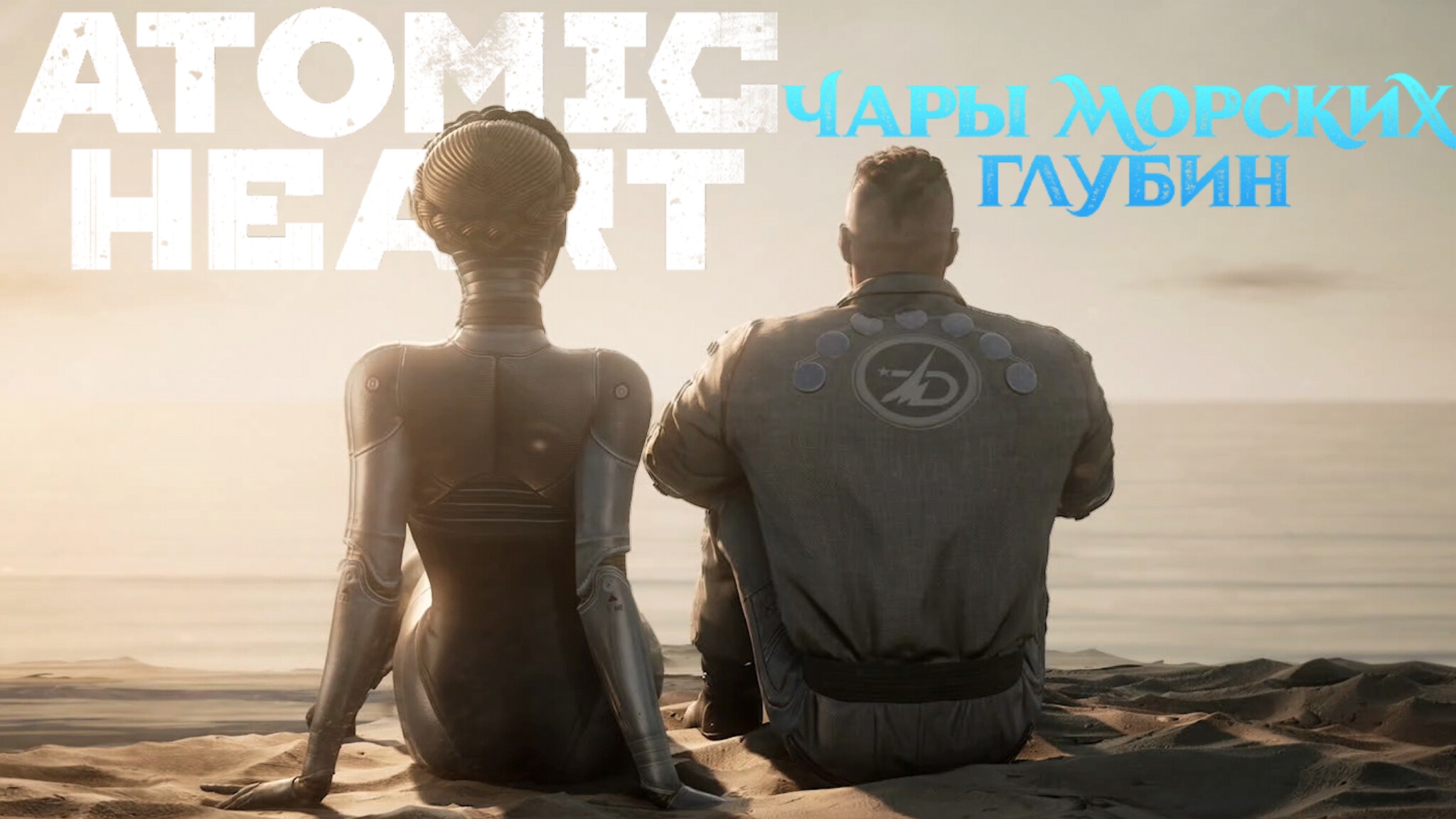 ДАЛЬШЕ... ХРАЗ [ATOMIC HEART. ENCHANTMENT UNDER THE SEA]