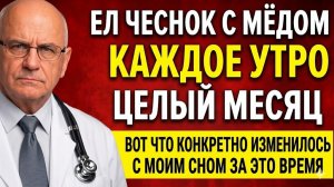 ЧЕСНОК + МЁД каждое утро: Что произошло с моим СНОМ за месяц? (Неожиданные результаты!)