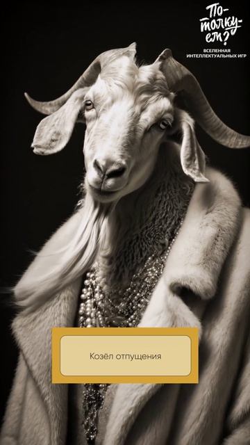 🐐 Козёл отпущения: почему за всё платит не тот?