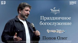 12 апреля 2026 // Праздничное богослужение // Попов Олег