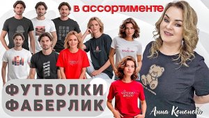 Футболки Faberlic в ассортименте: для мужчин и женщин с принтом, белая, красная, черная, оверсайз