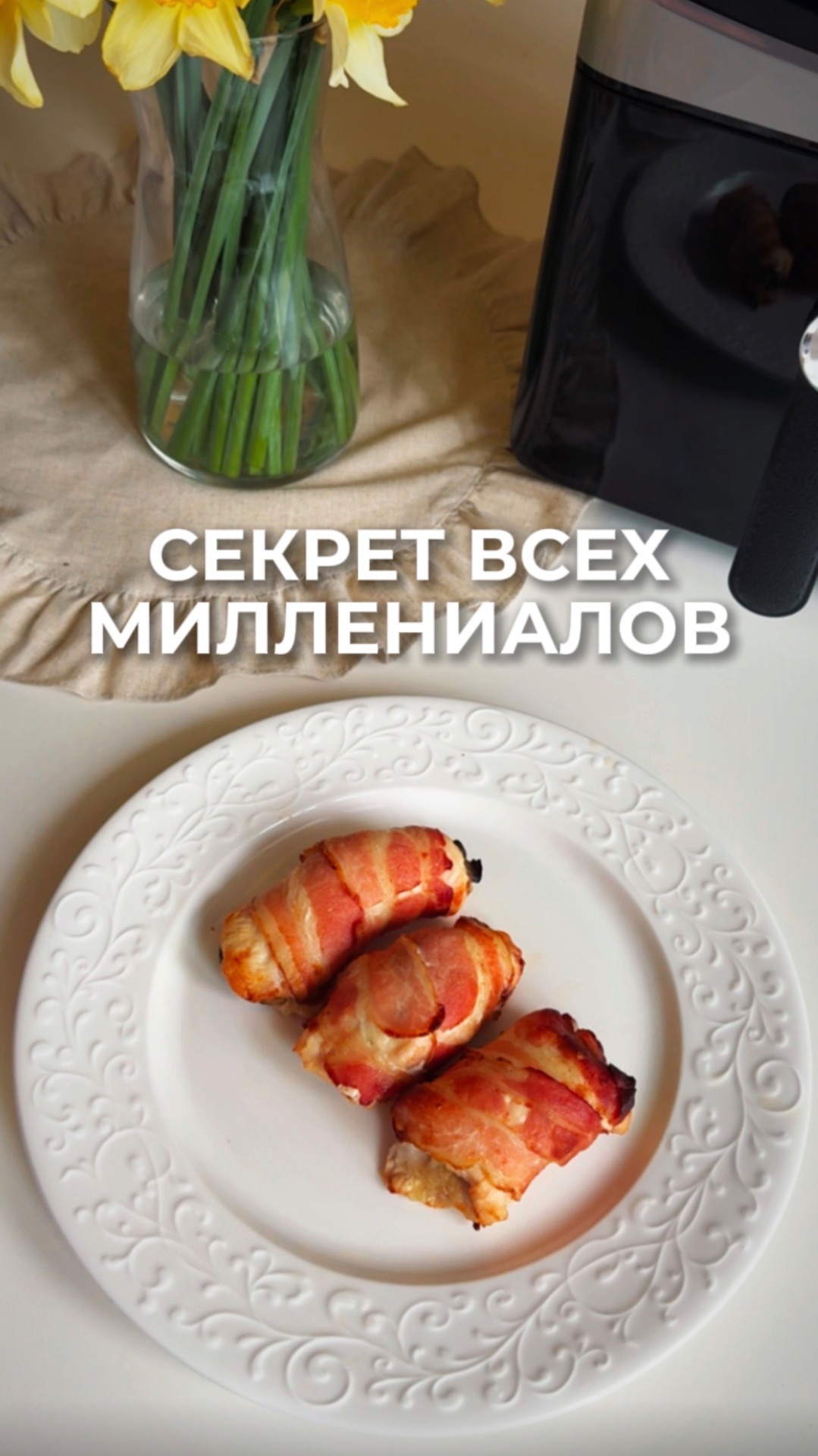 Секрет всех миллениалов