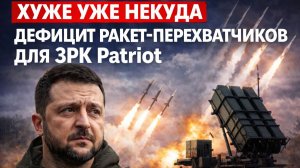 хуже уже некуда, зеленский о дефиците ракет-перехватчиков для ЗРК Patriot