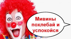 Мивины похлебай и успокойся _ Мошенники звонят по телефону