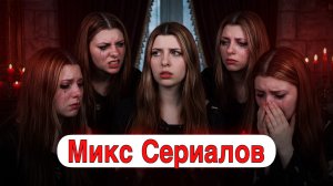 Микс из трёх сериалов