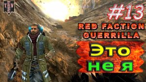 Это не я. Red Faction Guerrilla. #13. Прохождение.