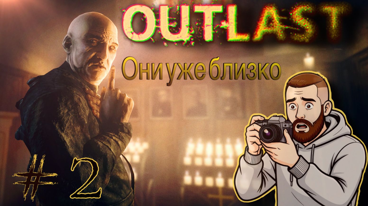 Новые друзья ▶ Outlast #2