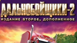 дальнобойщики 2